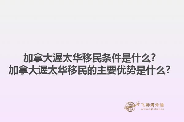 加拿大渥太華移民條件是什么？加拿大渥太華移民的主要優(yōu)勢(shì)是什么？1.jpg