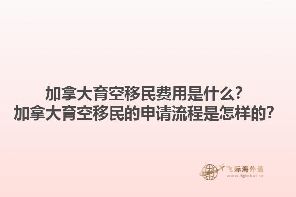 加拿大育空移民費用是什么？加拿大育空移民的申請流程是怎樣的？1.jpg