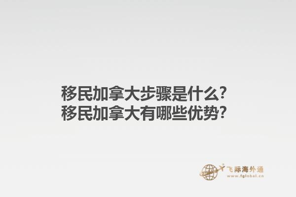 移民加拿大步驟是什么？移民加拿大有哪些優(yōu)勢？1.jpg