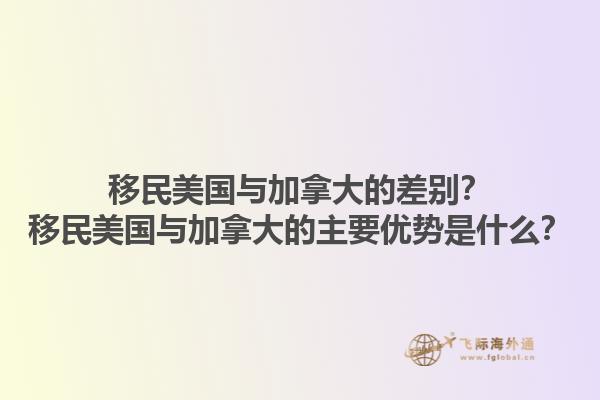 移民美國與加拿大的差別？移民美國與加拿大的主要優(yōu)勢是什么？1.jpg