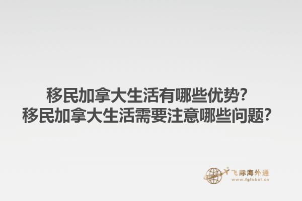 移民加拿大生活有哪些優(yōu)勢(shì)？移民加拿大生活需要注意哪些問題？1.jpg