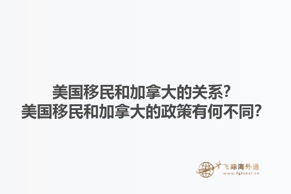 美國(guó)移民和加拿大的關(guān)系？美國(guó)移民和加拿大的政策有何不同？1.jpg