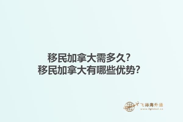 移民加拿大需多久？移民加拿大有哪些優(yōu)勢？1.jpg