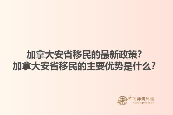 加拿大安省移民的最新政策？加拿大安省移民的主要優(yōu)勢是什么？1.jpg