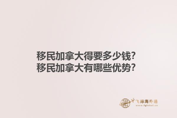 移民加拿大得要多少錢？移民加拿大有哪些優(yōu)勢？1.jpg