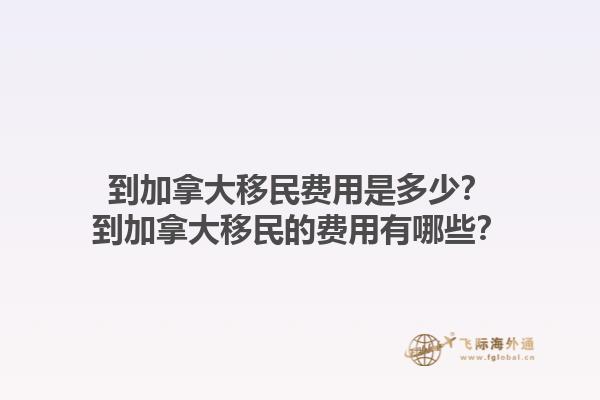 到加拿大移民費(fèi)用是多少？到加拿大移民的費(fèi)用有哪些？1.jpg