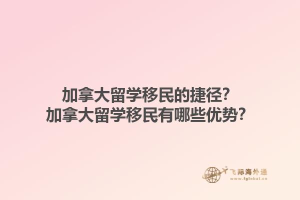 加拿大留學移民的捷徑？加拿大留學移民有哪些優(yōu)勢？1.jpg