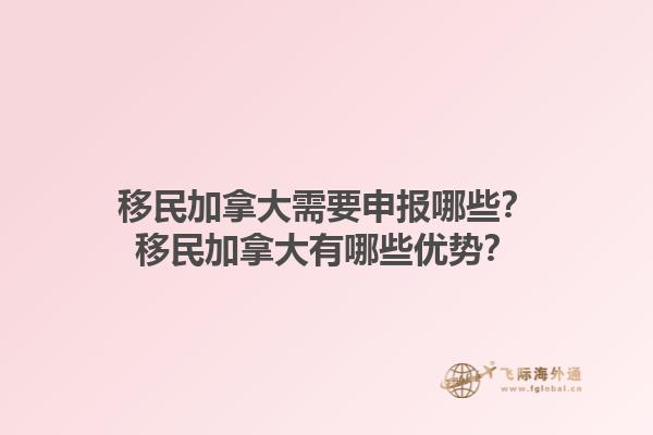 移民加拿大需要申報哪些？移民加拿大有哪些優(yōu)勢？1.jpg