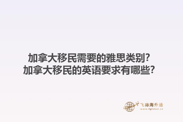 加拿大移民需要的雅思類別？加拿大移民的英語(yǔ)要求有哪些？1.jpg