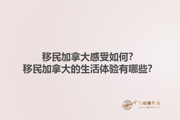 移民加拿大感受如何？移民加拿大的生活體驗有哪些？