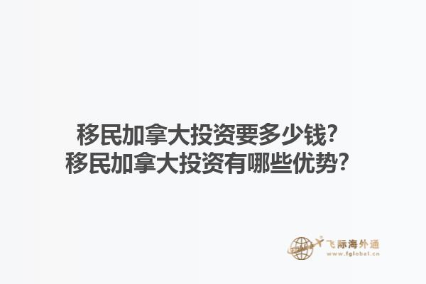 移民加拿大投資要多少錢？移民加拿大投資有哪些優(yōu)勢？