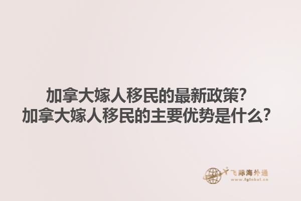 加拿大嫁人移民的最新政策？加拿大嫁人移民的主要優(yōu)勢是什么？1.jpg