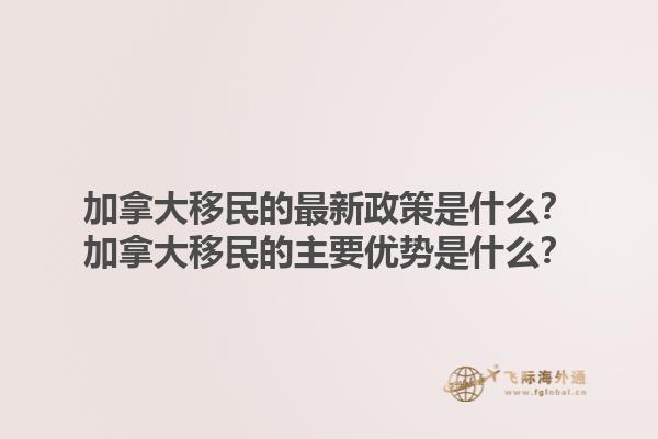 加拿大移民的最新政策是什么？加拿大移民的主要優(yōu)勢是什么？1.jpg
