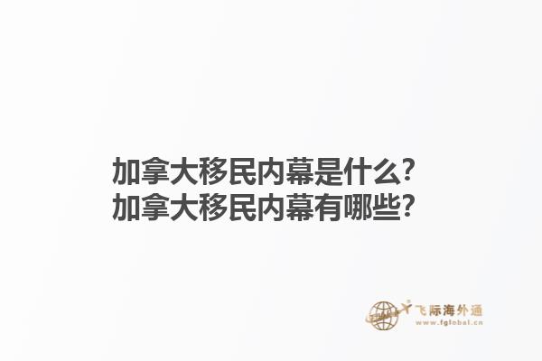 加拿大移民內(nèi)幕是什么？加拿大移民內(nèi)幕有哪些？1.jpg