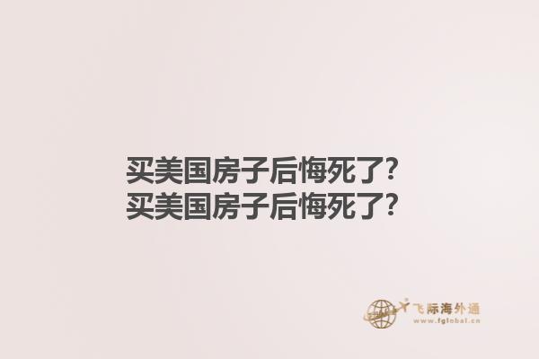買美國房子后悔死了？買美國房子后悔死了？1.jpg