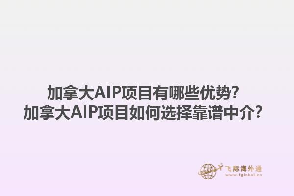 加拿大AIP項目有哪些優(yōu)勢？加拿大AIP項目如何選擇靠譜中介？1.jpg