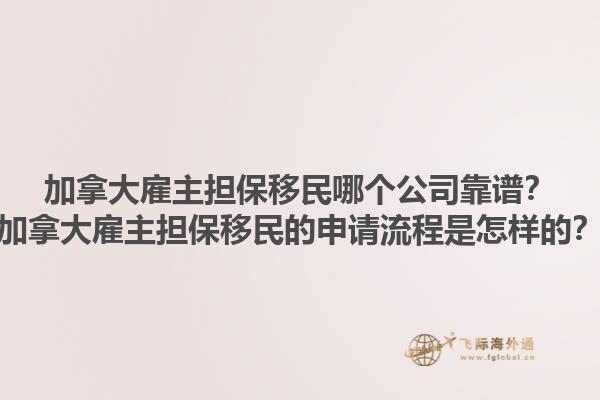 加拿大雇主擔保移民哪個公司靠譜？加拿大雇主擔保移民的申請流程是怎樣的？1.jpg