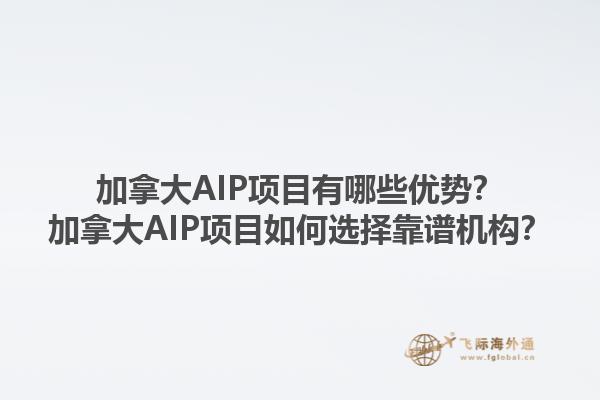 加拿大AIP項(xiàng)目有哪些優(yōu)勢？加拿大AIP項(xiàng)目如何選擇靠譜機(jī)構(gòu)？1.jpg
