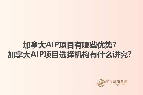 加拿大AIP項目有哪些優(yōu)勢？加拿大AIP項目選擇機構(gòu)有什么講究？1.jpg