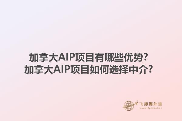 加拿大AIP項(xiàng)目有哪些優(yōu)勢？加拿大AIP項(xiàng)目如何選擇中介？1.jpg