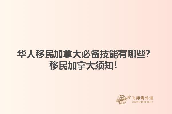 華人移民加拿大必備技能有哪些？移民加拿大須知！1.jpg