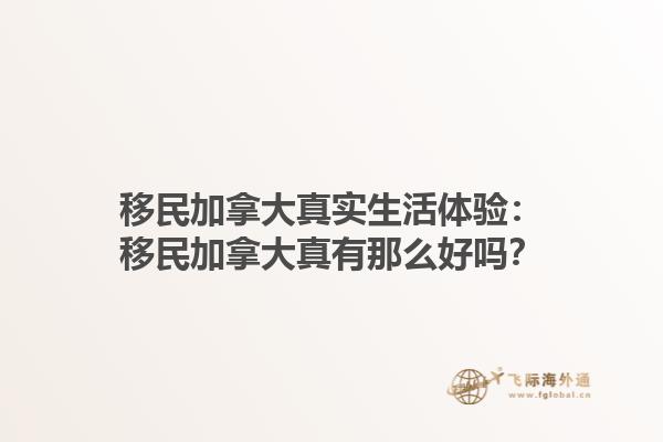 移民加拿大真實生活體驗：移民加拿大真有那么好嗎？1.jpg