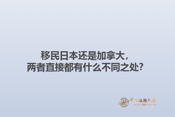 移民日本還是加拿大，兩者直接都有什么不同之處？1.jpg