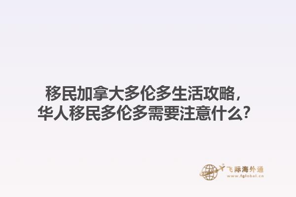 移民加拿大多倫多生活攻略，華人移民多倫多需要注意什么？1.jpg