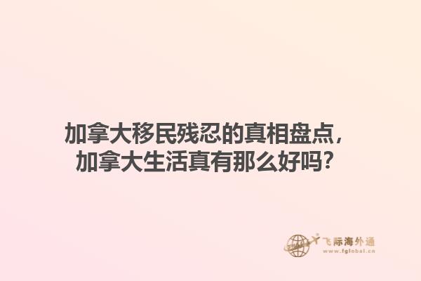 加拿大移民殘忍的真相盤點，加拿大生活真有那么好嗎？1.jpg