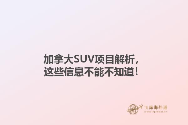 加拿大SUV項(xiàng)目解析，這些信息不能不知道！1.jpg