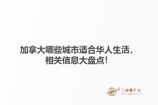 加拿大哪些城市適合華人生活，相關(guān)信息大盤點(diǎn)！1.jpg
