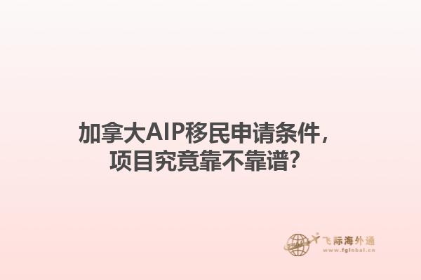 加拿大AIP移民申請條件，項(xiàng)目究竟靠不靠譜？1.jpg
