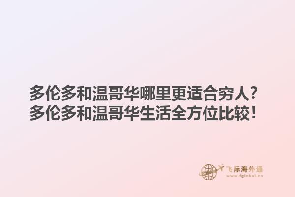 多倫多和溫哥華哪里更適合窮人？多倫多和溫哥華生活全方位比較！1.jpg