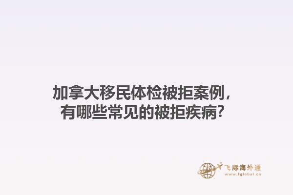 加拿大移民體檢被拒案例，有哪些常見的被拒疾?。?.jpg