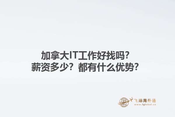 加拿大IT工作好找嗎？薪資多少？都有什么優(yōu)勢？1.jpg