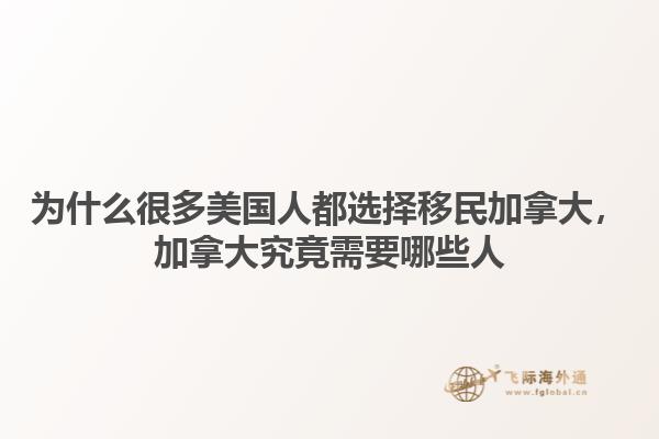 為什么很多美國(guó)人都選擇移民加拿大，加拿大究竟需要哪些人1.jpg