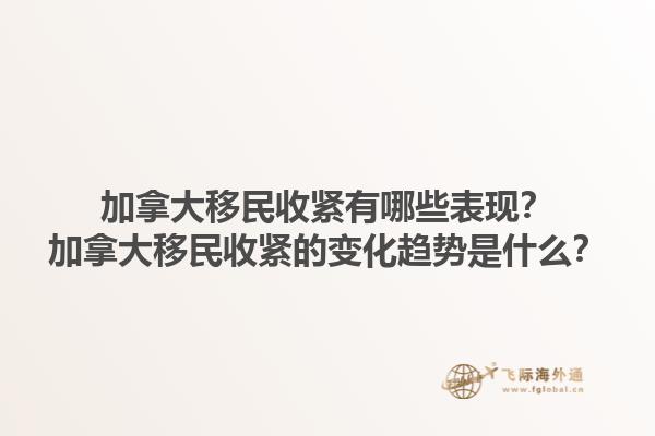 加拿大移民收緊有哪些表現(xiàn)？加拿大移民收緊的變化趨勢是什么？1.jpg