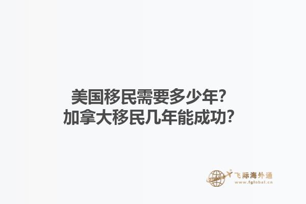 美國移民需要多少年？加拿大移民幾年能成功？1.jpg