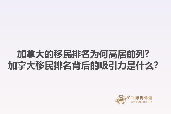 加拿大的移民排名為何高居前列？加拿大移民排名背后的吸引力是什么？