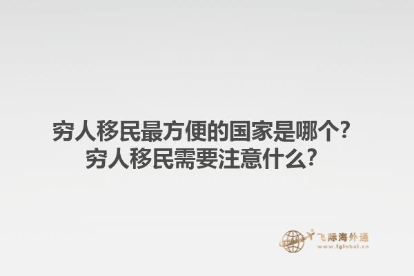 窮人移民最方便的國家是哪個？窮人移民需要注意什么？1.jpg
