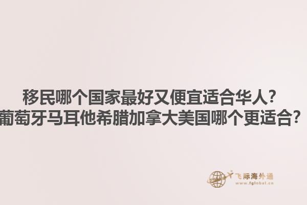 移民哪個國家最好又便宜適合華人？葡萄牙馬耳他希臘加拿大美國哪個更適合？1.jpg