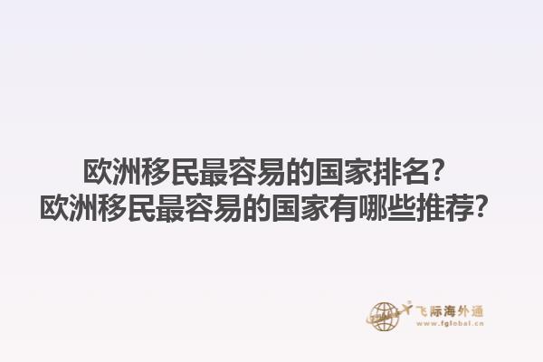 歐洲移民最容易的國(guó)家排名？歐洲移民最容易的國(guó)家有哪些推薦？