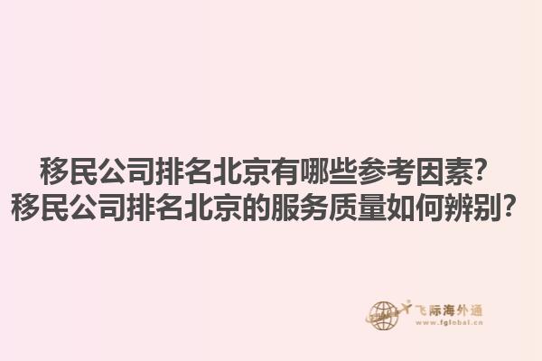 移民公司排名北京有哪些參考因素？移民公司排名北京的服務質(zhì)量如何辨別？1.jpg