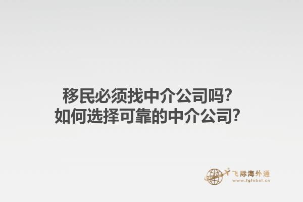 移民必須找中介公司嗎？如何選擇可靠的中介公司？1.jpg