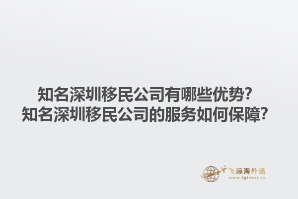 知名深圳移民公司有哪些優(yōu)勢？知名深圳移民公司的服務(wù)如何保障？1.jpg