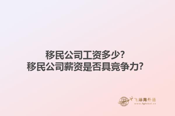 移民公司工資多少？移民公司薪資是否具競爭力？1.jpg