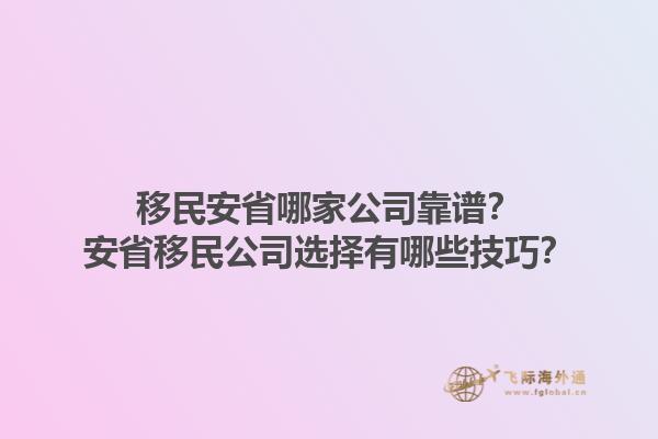 移民安省哪家公司靠譜？安省移民公司選擇有哪些技巧？1.jpg