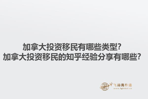 加拿大投資移民有哪些類型？加拿大投資移民的知乎經(jīng)驗(yàn)分享有哪些？1.jpg