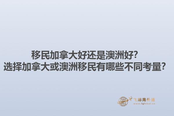 移民加拿大好還是澳洲好？選擇加拿大或澳洲移民有哪些不同考量？1.jpg