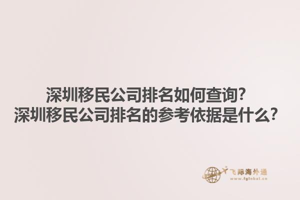 深圳移民公司排名如何查詢？深圳移民公司排名的參考依據(jù)是什么？1.jpg